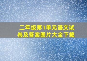 二年级第1单元语文试卷及答案图片大全下载