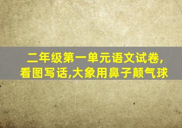 二年级第一单元语文试卷,看图写话,大象用鼻子颠气球