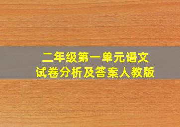 二年级第一单元语文试卷分析及答案人教版