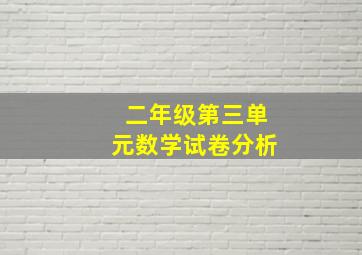 二年级第三单元数学试卷分析