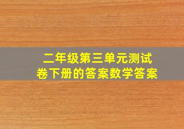 二年级第三单元测试卷下册的答案数学答案