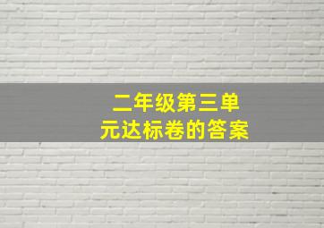 二年级第三单元达标卷的答案