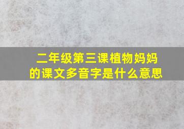 二年级第三课植物妈妈的课文多音字是什么意思