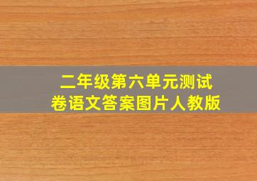 二年级第六单元测试卷语文答案图片人教版