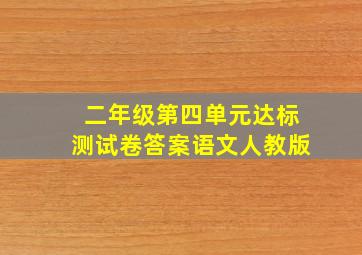 二年级第四单元达标测试卷答案语文人教版