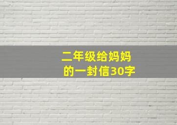 二年级给妈妈的一封信30字