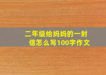 二年级给妈妈的一封信怎么写100字作文