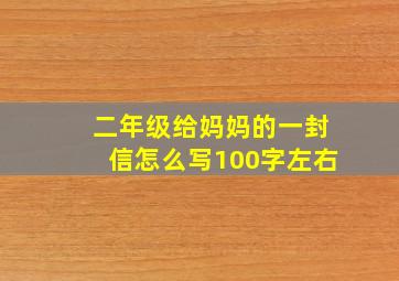 二年级给妈妈的一封信怎么写100字左右