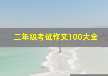 二年级考试作文100大全