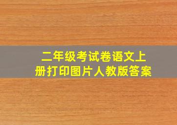 二年级考试卷语文上册打印图片人教版答案