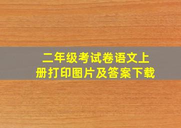 二年级考试卷语文上册打印图片及答案下载