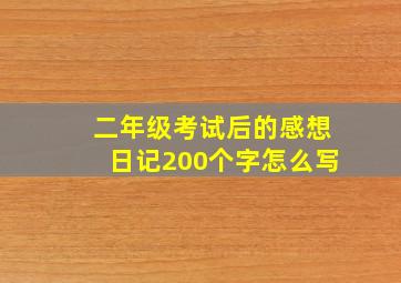 二年级考试后的感想日记200个字怎么写