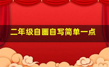 二年级自画自写简单一点