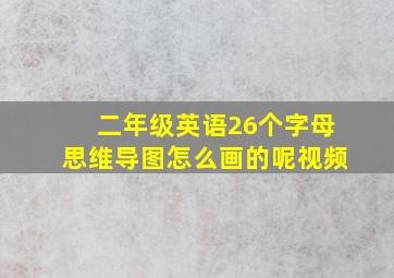 二年级英语26个字母思维导图怎么画的呢视频