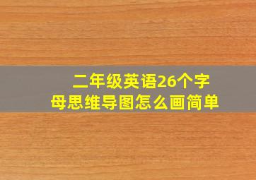 二年级英语26个字母思维导图怎么画简单