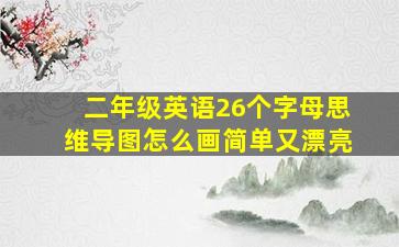 二年级英语26个字母思维导图怎么画简单又漂亮