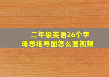 二年级英语26个字母思维导图怎么画视频