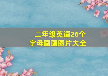 二年级英语26个字母画画图片大全