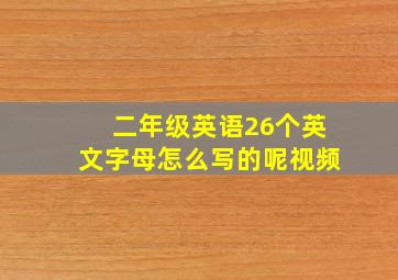 二年级英语26个英文字母怎么写的呢视频