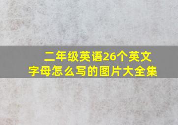 二年级英语26个英文字母怎么写的图片大全集