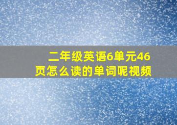 二年级英语6单元46页怎么读的单词呢视频