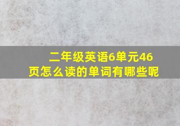 二年级英语6单元46页怎么读的单词有哪些呢