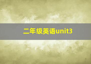 二年级英语unit3