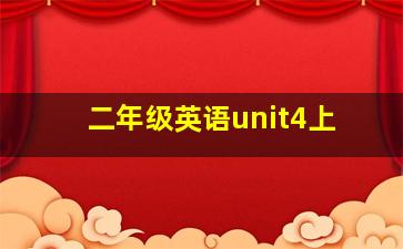 二年级英语unit4上