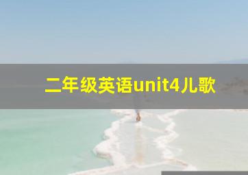 二年级英语unit4儿歌