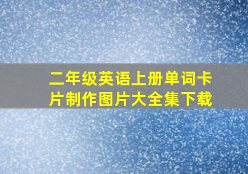 二年级英语上册单词卡片制作图片大全集下载