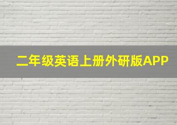 二年级英语上册外研版APP