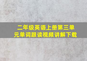 二年级英语上册第三单元单词跟读视频讲解下载