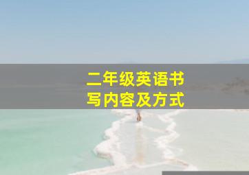 二年级英语书写内容及方式