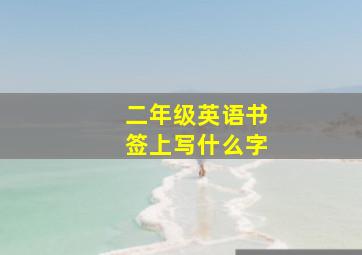 二年级英语书签上写什么字