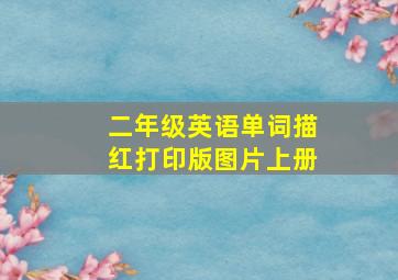 二年级英语单词描红打印版图片上册