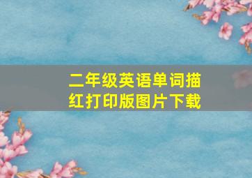 二年级英语单词描红打印版图片下载