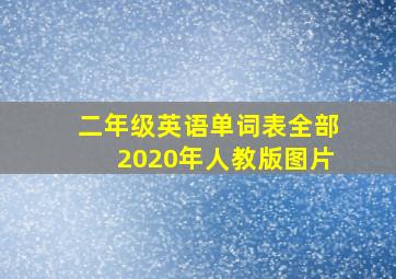 二年级英语单词表全部2020年人教版图片