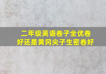 二年级英语卷子全优卷好还是黄冈尖子生密卷好