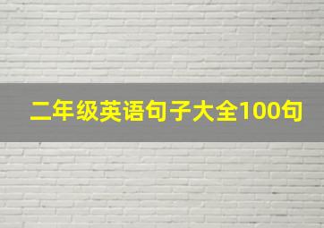 二年级英语句子大全100句