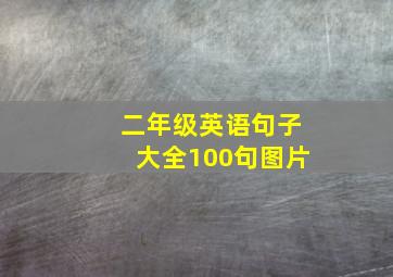 二年级英语句子大全100句图片