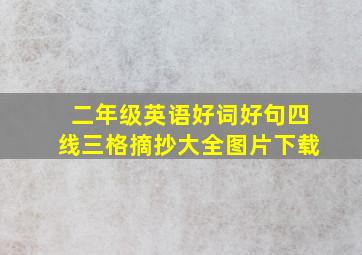 二年级英语好词好句四线三格摘抄大全图片下载