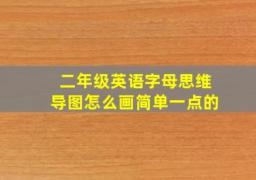 二年级英语字母思维导图怎么画简单一点的