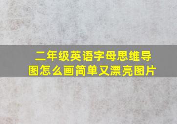 二年级英语字母思维导图怎么画简单又漂亮图片