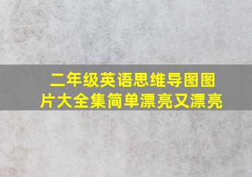 二年级英语思维导图图片大全集简单漂亮又漂亮