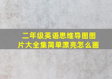 二年级英语思维导图图片大全集简单漂亮怎么画