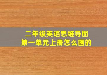 二年级英语思维导图第一单元上册怎么画的