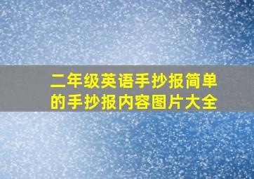 二年级英语手抄报简单的手抄报内容图片大全