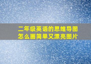 二年级英语的思维导图怎么画简单又漂亮图片