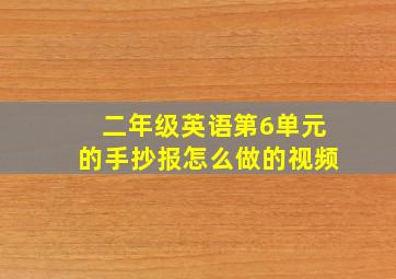 二年级英语第6单元的手抄报怎么做的视频