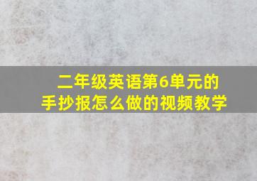 二年级英语第6单元的手抄报怎么做的视频教学